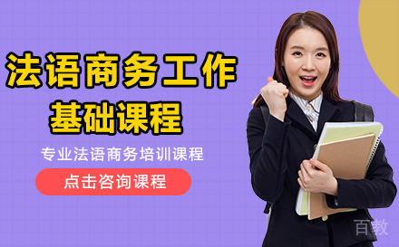 法语商务工作基础课程