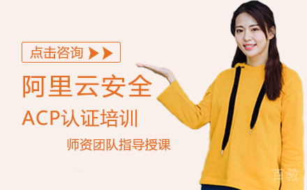 武汉阿里云安全ACP认证培训