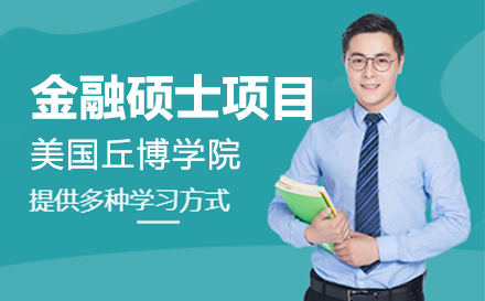 上海美国留学美国丘博学院金融硕士项目招生简章