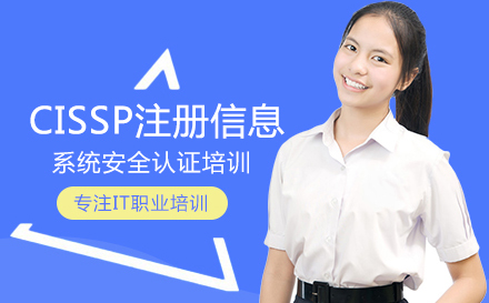 武汉IT认证CISSP认证培训