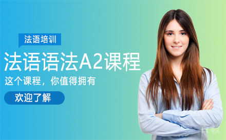 法语语法A2课程