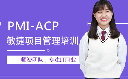 武汉IT认证PMI-ACP敏捷项目管理培训