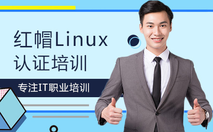 武汉红帽Linux认证培训