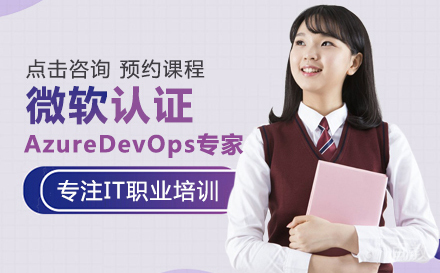 武汉微软认证AzureDevOps专家课