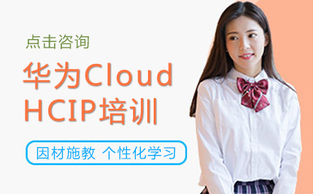 华为Cloud-HCIP培训