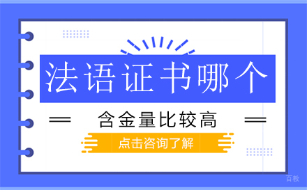 法语证书哪个含金量比较高