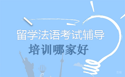 留学法语考试辅导培训哪家好