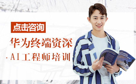 武汉华为终端AI工程师培训