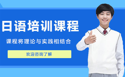 广州日语培训课程