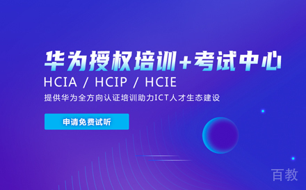 武汉华为认证培训