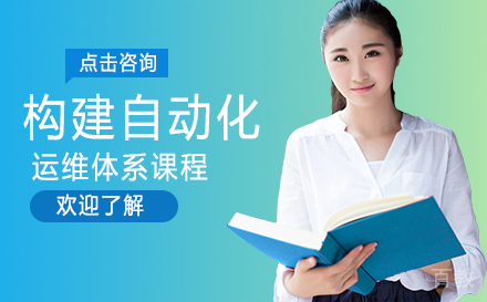 武汉构建自动化运维体系课程