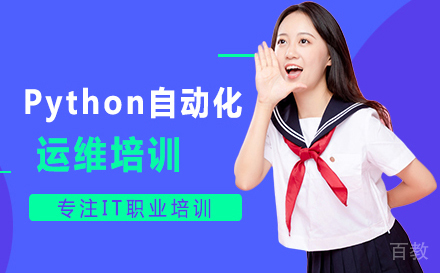 武汉Python自动化运维培训