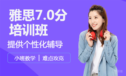 北京雅思7.0分培训班