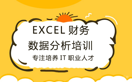 武汉EXCEL财务数据分析培训