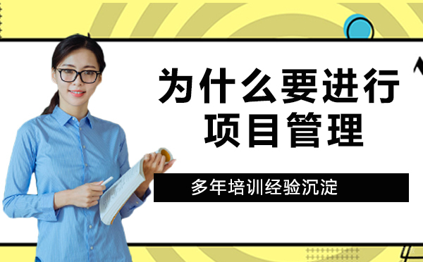 杭州财务管理-为什么要进行项目管理培训