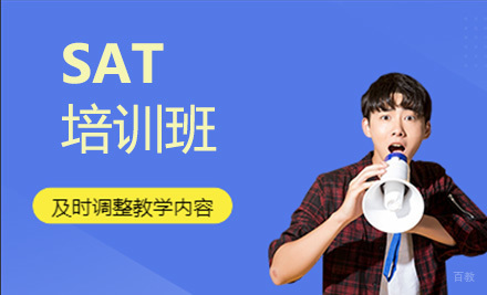 北京SAT培训班
