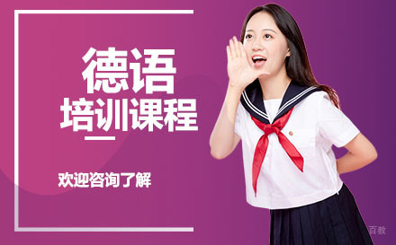 广州德语培训课程
