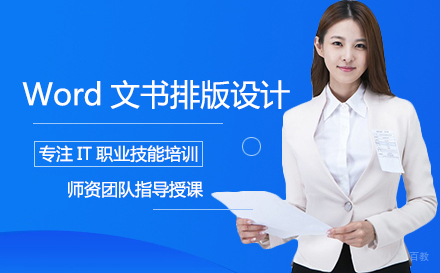 武汉Word文书排版设计培训
