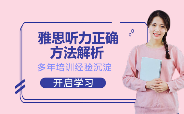 雅思听力正确方法解析