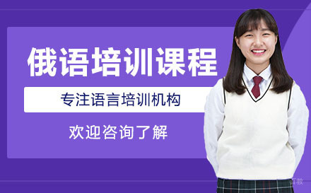 广州俄语培训课程