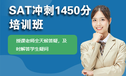 北京SAT冲刺1450分培训班