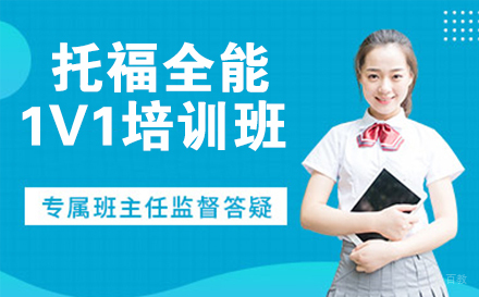 南京托福全能1对1培训班