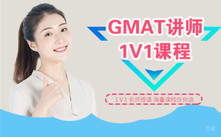 南京GMAT讲师1对1课程