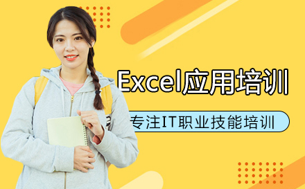 武漢辦公軟件Excel應用培訓