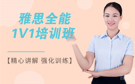 南京雅思全能1对1培训班