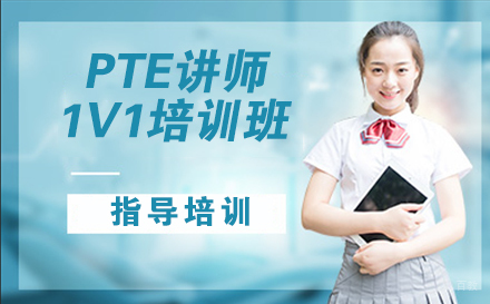 南京PTE讲师1对1培训班