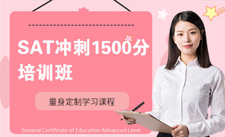 北京SAT冲刺1500分培训班
