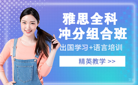 南京雅思全科冲分组合班