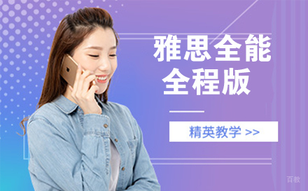 南京雅思全能全程版