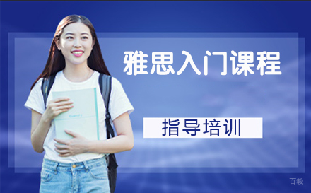 南京雅思入门课程