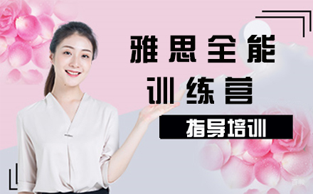 南京雅思全能训练营