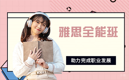 南京雅思全能班班课