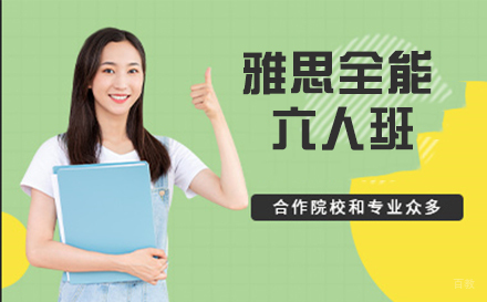 南京雅思全能六人班