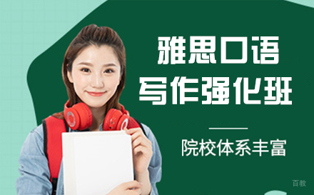 南京雅思口语写作强化班