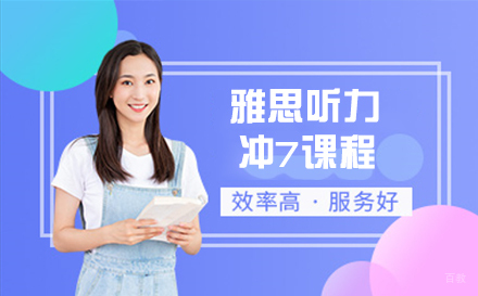 南京雅思听力冲7课程