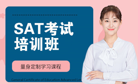 北京SAT考试培训班
