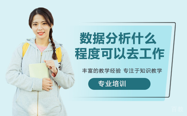 数据分析学到什么程度可以去工作
