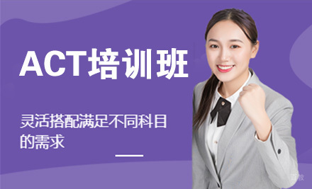北京ACT培训班