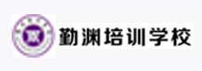 贵阳勤渊培训学校