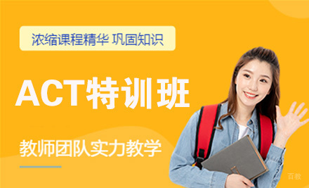 北京ACT特训班