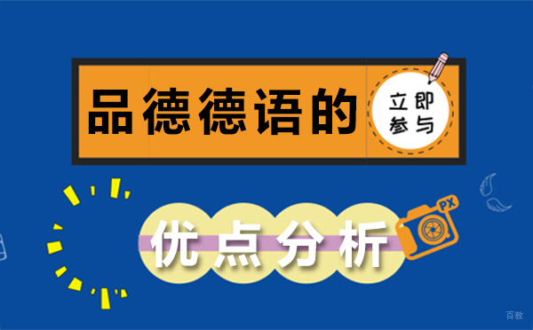 品德德语的优点分析