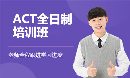 北京ACT全日制培训班