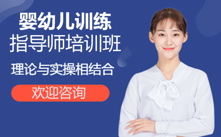 婴幼儿训练指导师培训班
