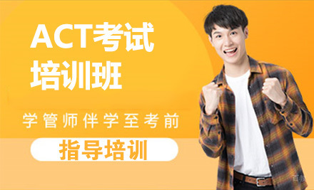 北京ACT考试培训班
