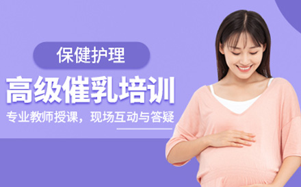 医疗级催乳师培训班