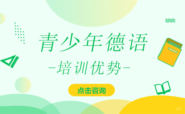 青少年德语培训优势